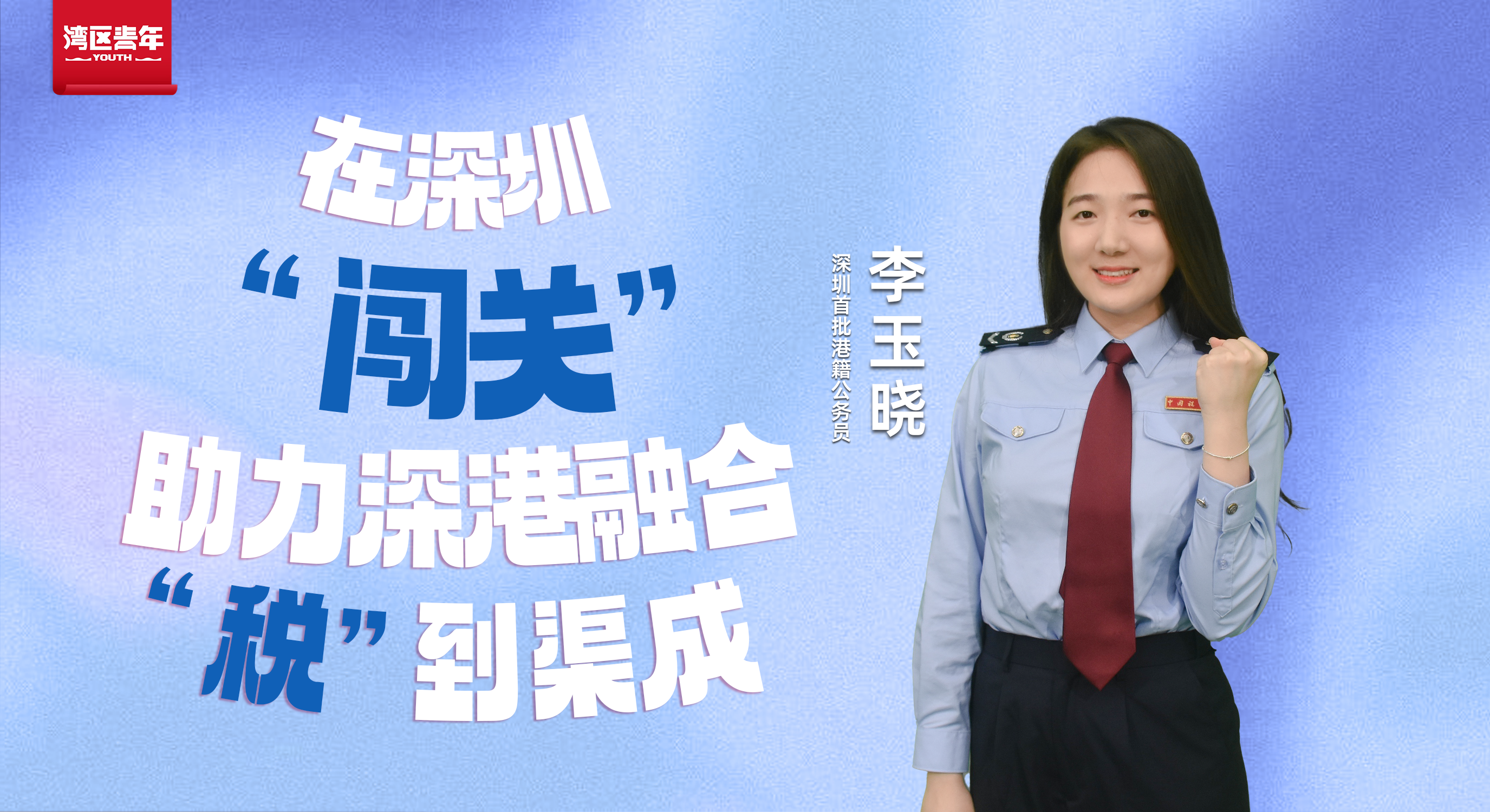 湾区青年 | 深圳首批港籍公务员李玉晓：在深圳“闯关”，助力深港融合“税”到渠成