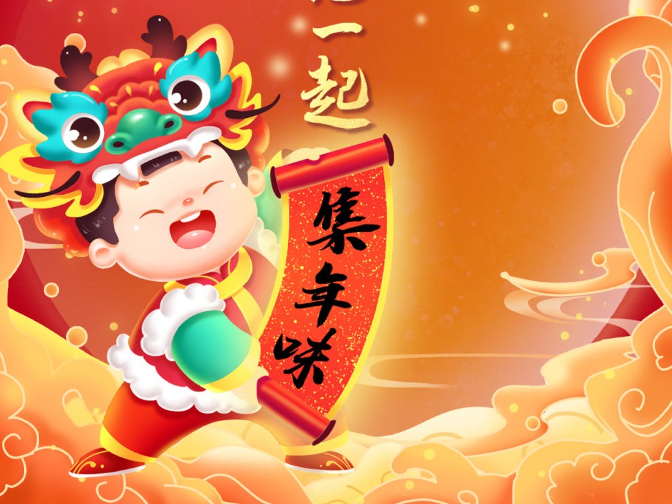 和总书记一起“集”年味