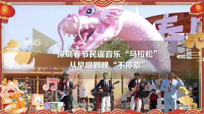 深圳春节民谣音乐“马拉松”听不停