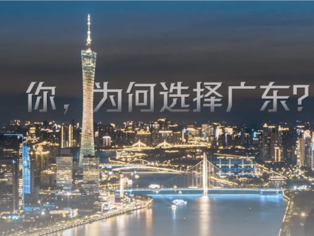 广东高质量发展形象宣传片 | 你，为何选择广东？