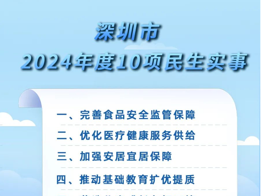 定了！深圳市2024年度10项民生实事