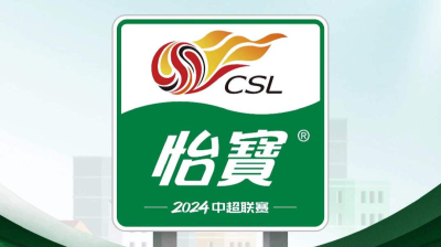 华润怡宝冠名2024中国足球协会超级联赛