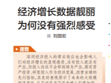经济增长数据靓丽为何没有强烈感受