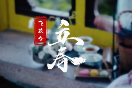 雅令 | 古韵飞花令之立春