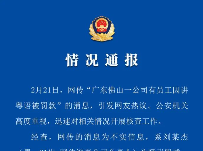 佛山一公司有员工因讲粤语被罚款？警方通报：不实！ 