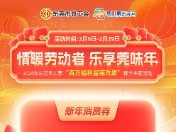 500万元电子消费券来了，东莞市总工会邀您留莞过年