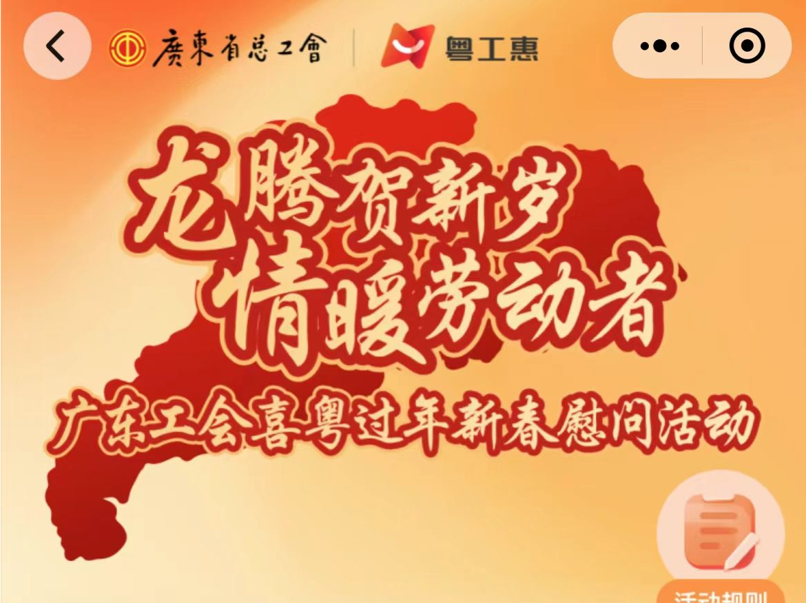 广东工会开展2024年喜粤过年新春团年饭慰问活动