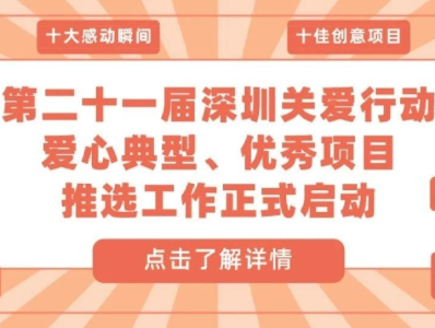 @所有人，第二十一届深圳关爱行动系列推选开始啦！