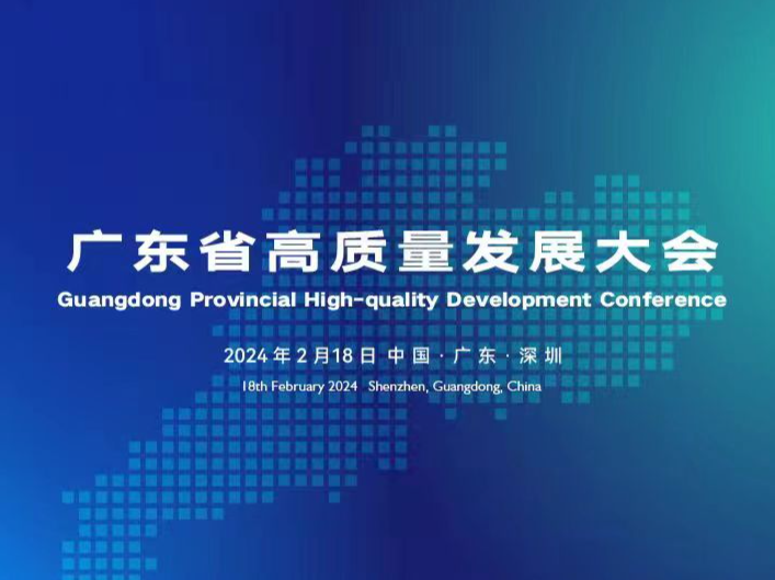 王伟中同志在广东省高质量发展大会上的讲话实录(2024)