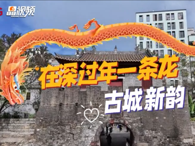 请到广东过大年丨在深过年一条龙——古城新韵