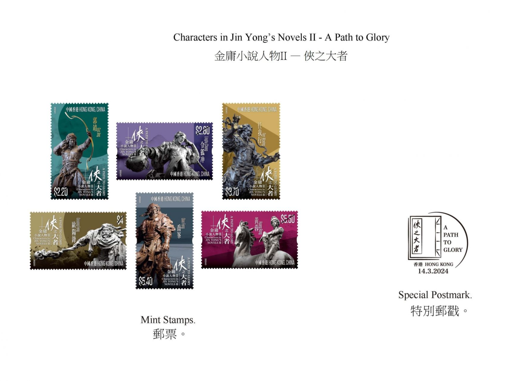 香港邮政将发行金庸小说人物特别邮票 