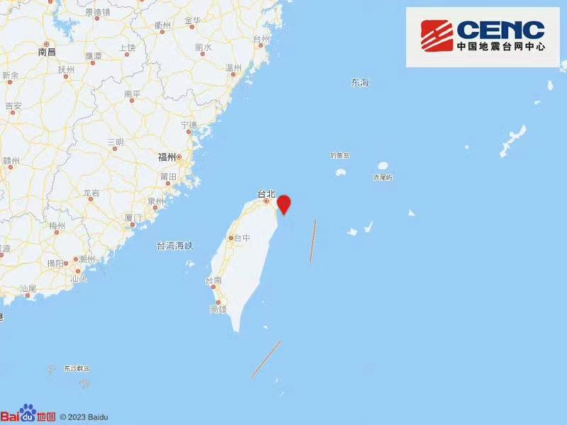 台湾宜兰县海域发生4.6级地震 震源深度10公里