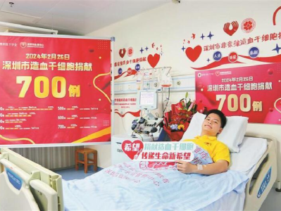致敬！深圳涌现700例非血缘造血干细胞捐献者