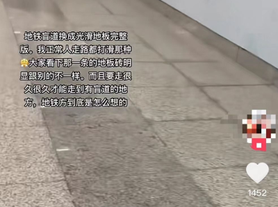 （重）上海地铁站盲道换成光滑瓷砖？回应：会向相关部门反馈