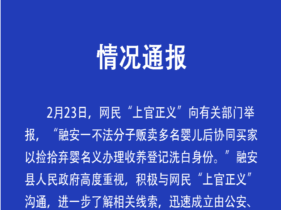 广西融安通报“不法分子贩卖婴儿并落户”：成立工作专班调查取证