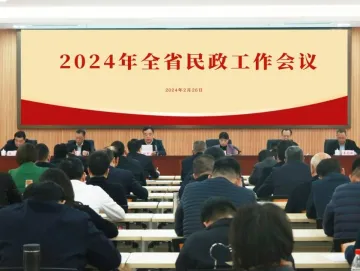 稳中求进 以进促稳，2024年全省民政工作会议召开