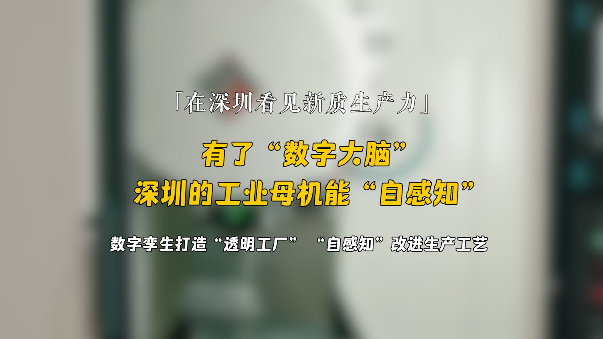 在深圳看见新质生产力｜有了“数字大脑”，深圳的工业母机能“自感知”