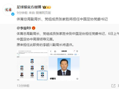 （等权威来源）体育总局副局长张家胜将任足协党委书记