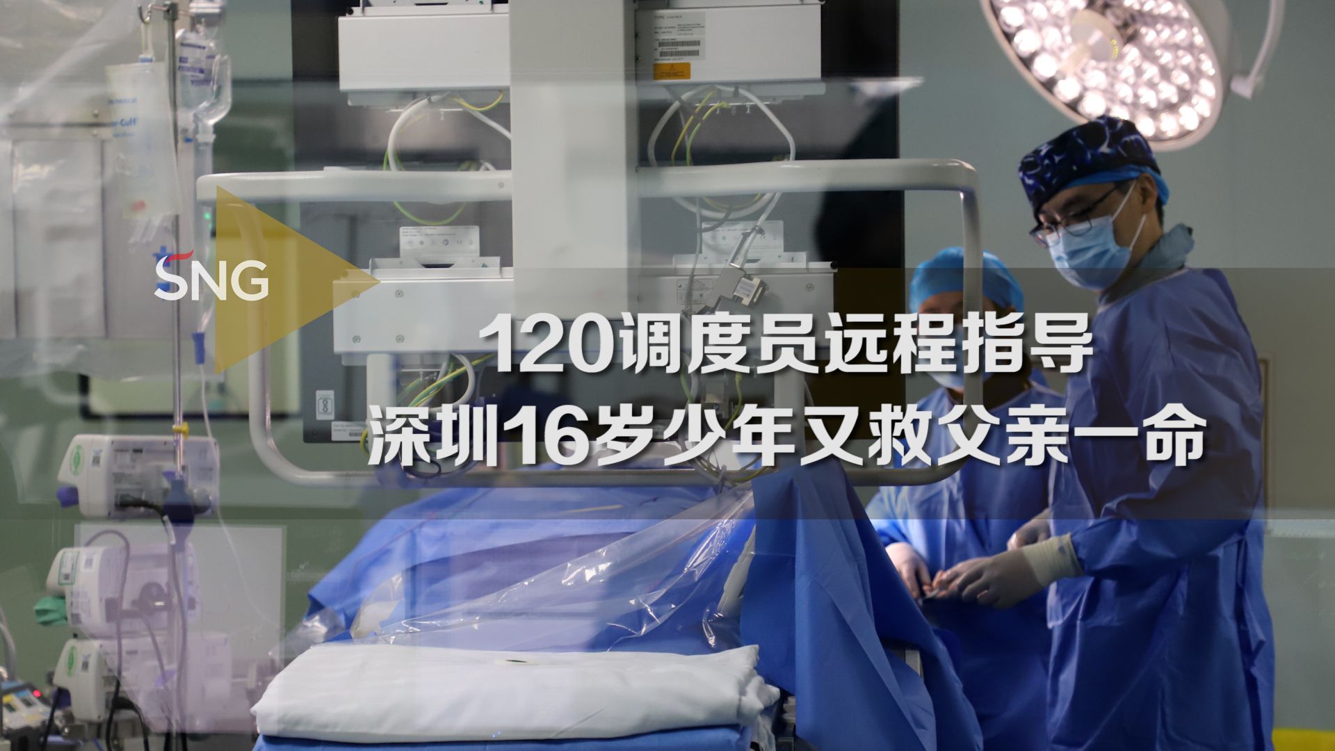 120调度员远程指导深圳16岁少年两次救父
