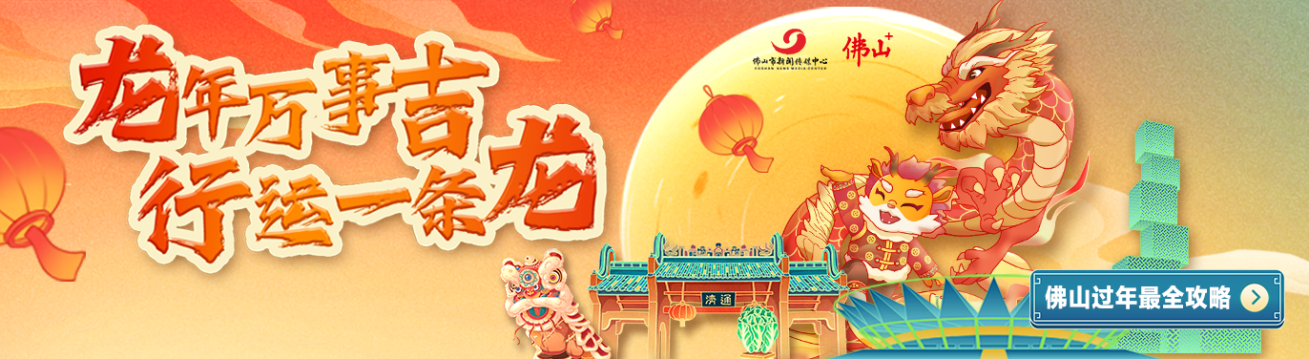 “行运佛山一条龙”平台来了！找美食、逛花街、看民俗，地图导航直达！
