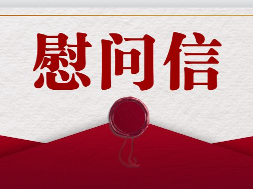 中共广东省委 广东省人民政府春节慰问信