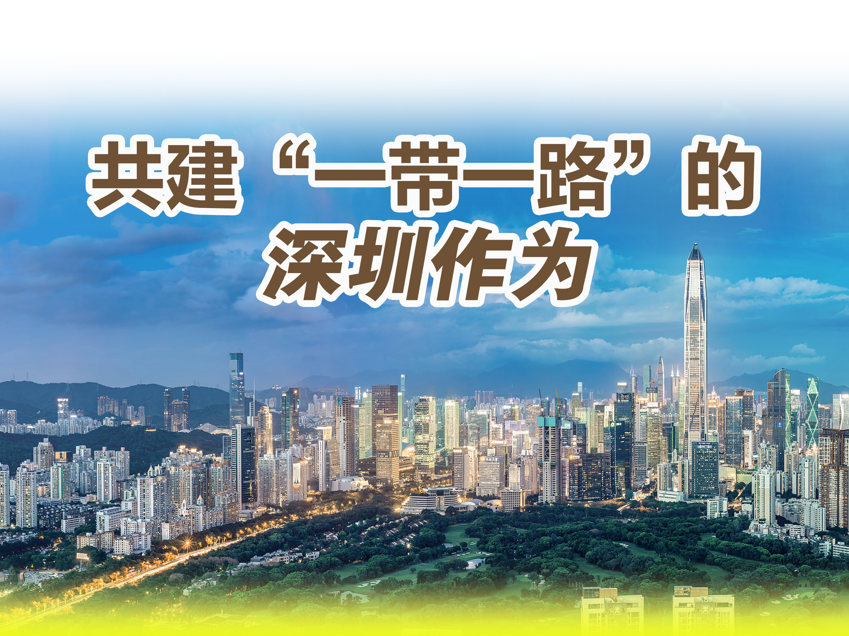 加速共建“创新丝路”  深圳发布“深沙”科技创新招募令