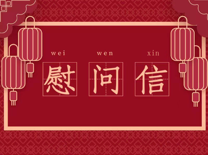 中共深圳市委  深圳市人民政府春节慰问信