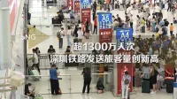深圳铁路春节发送旅客量超1300万人次