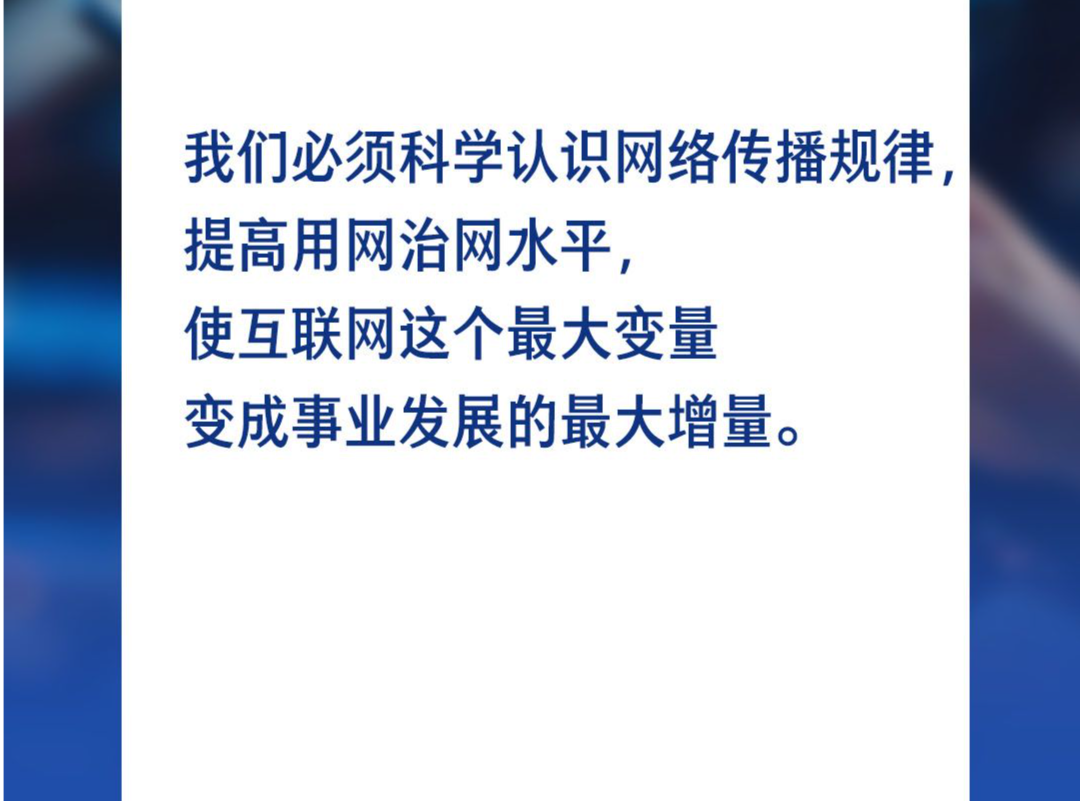 【互联网之光】习言道｜使互联网这个最大变量变成事业发展的最大增量