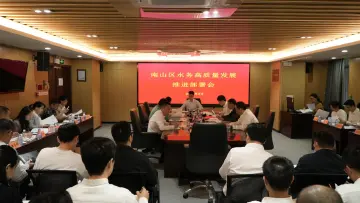 扛起水务担当、展现水务作为 南山区水务局召开高质量发展推进部署会