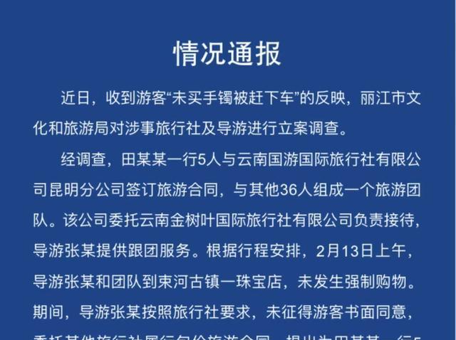 游客未买5万手镯被赶下车？丽江通报