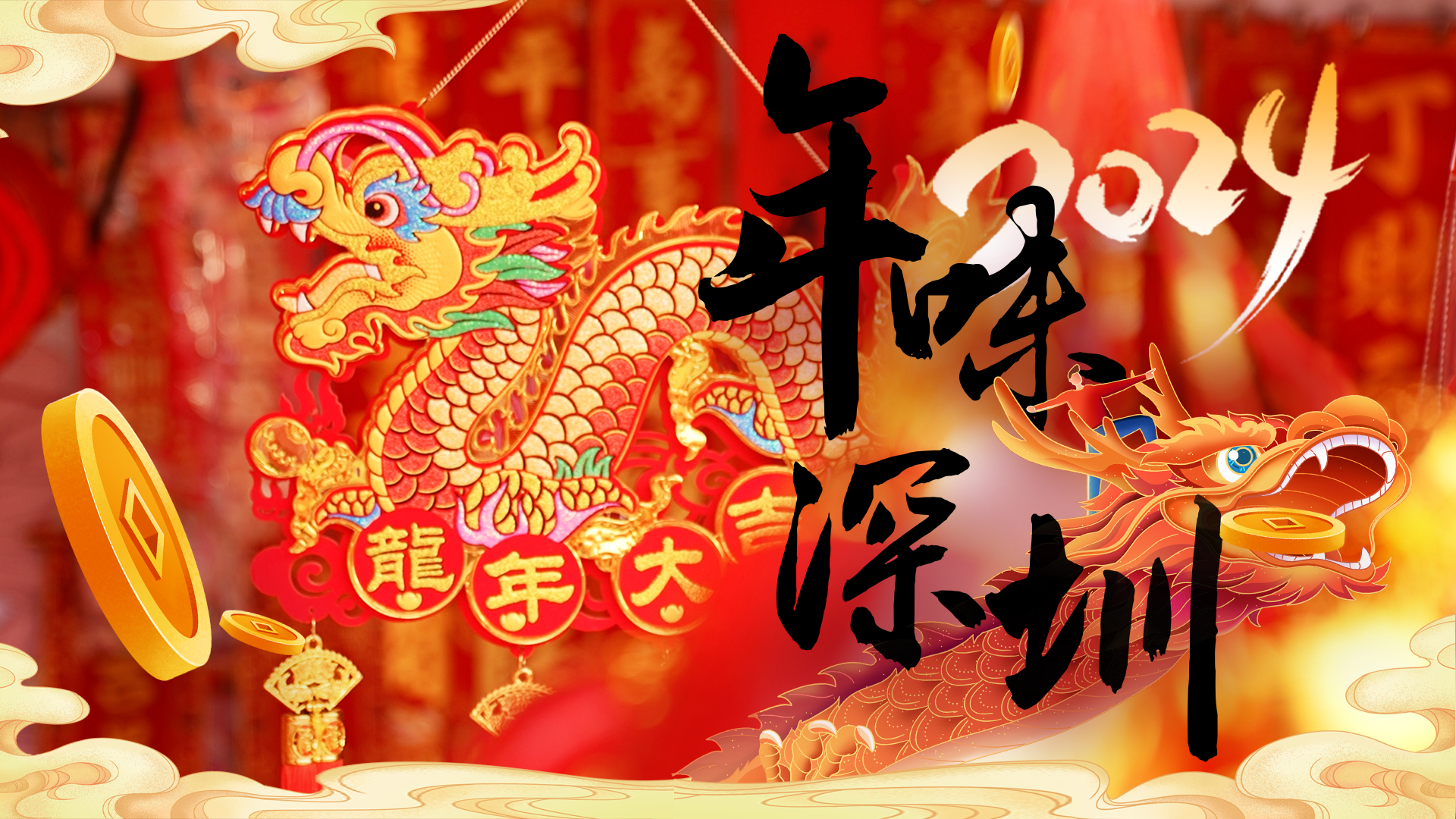 请到广东过大年 | 在年味里寻找“深圳范儿”