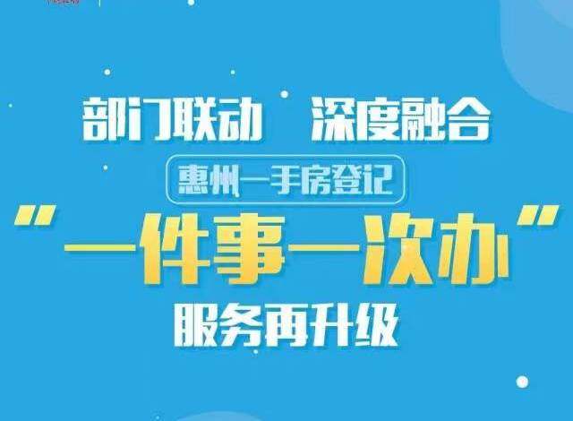 一次都不用跑！惠州一手房办税、登记可“线上一窗办”