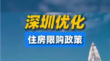 深圳优化住房限购政策