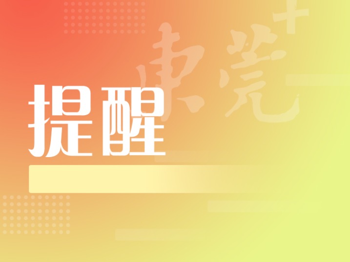 东莞疾控提醒：预防3类传染病，健康迎新年