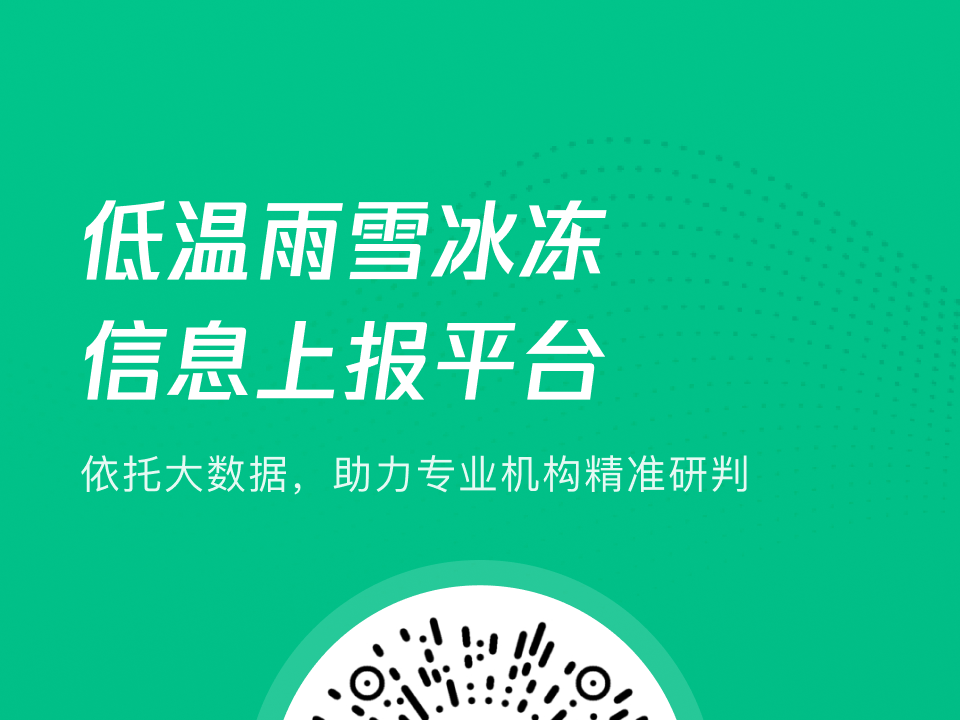 “低温雨雪冰冻信息上报平台”上线，助力春运返乡更通畅！