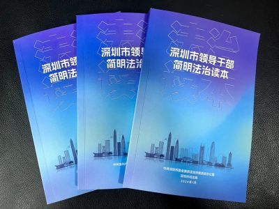 深圳市印发领导干部简明法治读本