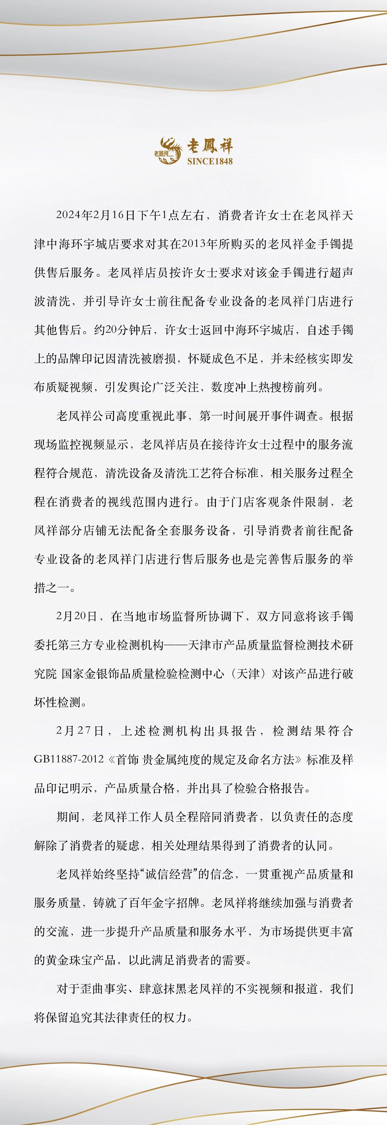 老凤祥回应“洗金镯蹭掉logo”： 产品质量合格 当事人：不想再对该事件做过多解释