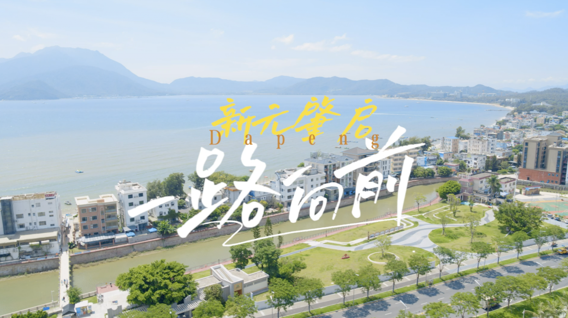 新元肇启，一路向前！