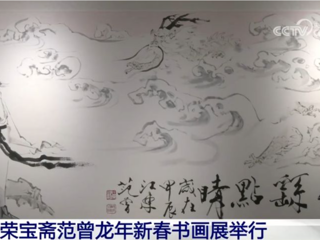 荣宝斋范曾龙年新春书画展举行