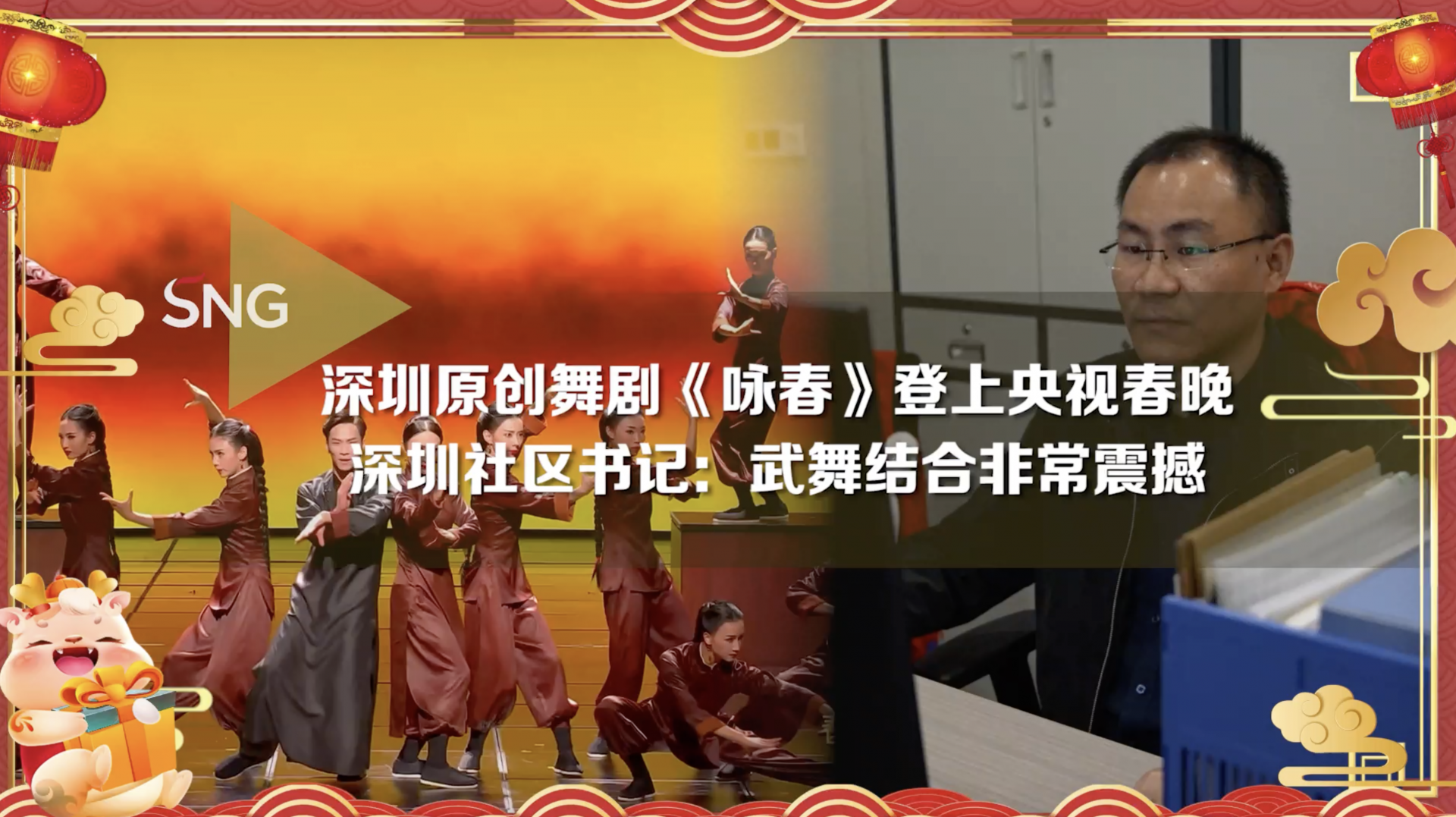 深圳原创舞剧《咏春》震撼亮相2024年央视春晚丨深圳社区书记：武舞结合非常震撼