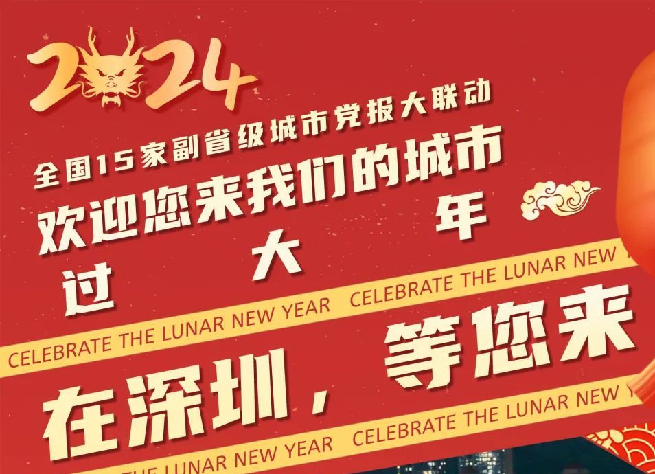 这个春节，我们在深圳等你｜欢迎您来我们的城市过大年