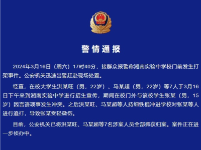 警方通报湖南常宁中学生被追打事件：7名涉案人员全部被抓获