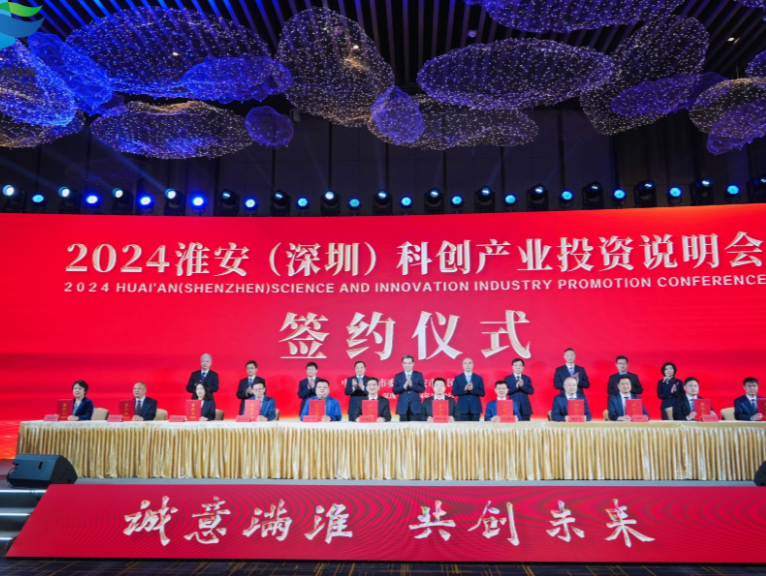 2024淮安（深圳）科创产业投资说明会举行，签约项目46个协议引资额602.1亿元