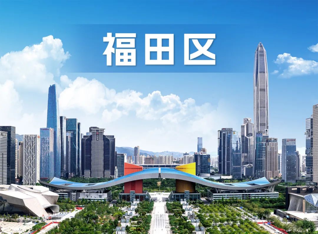 最高支持1亿元！福田“1+9+N”产业政策持续发力
