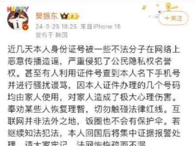 樊振东发文：身份证号被恶意传播 名下手机号收到骚扰谩骂