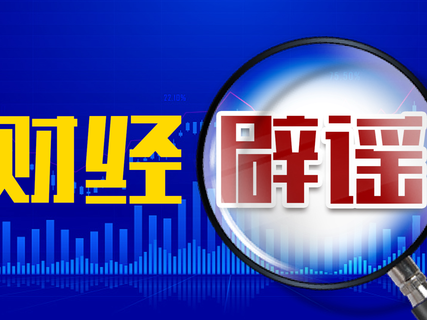 京沪高速公路停止收费？官方辟谣：相关内容虚构事实