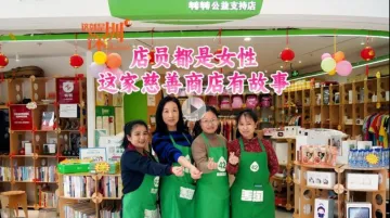 这就是深圳｜店员都是女性，这家慈善商店有故事