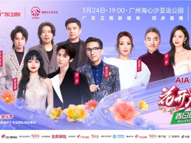 定档！广东卫视“春日绽放歌会”3月24日广州海心沙向美而生