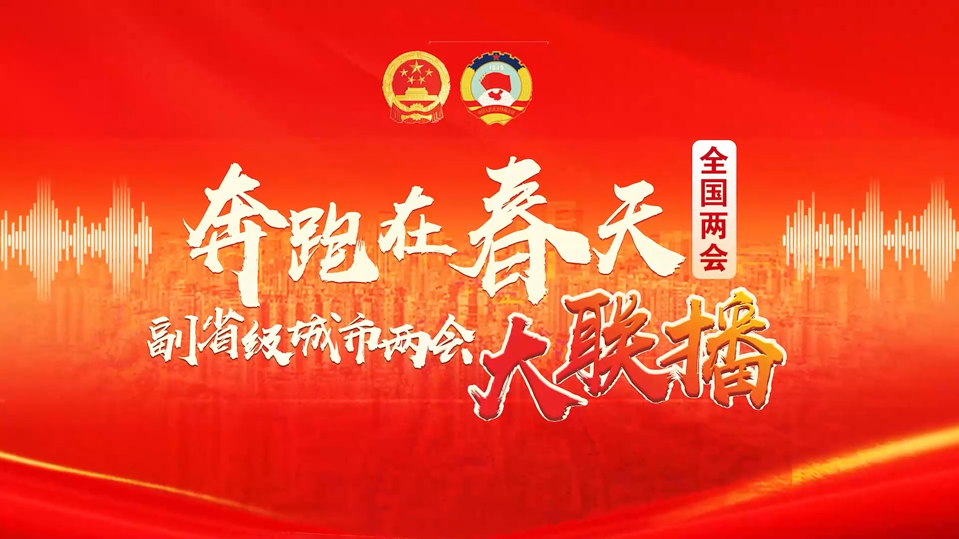 融媒体视角 全方位传播！全国副省级城市两会大联播，完美收官